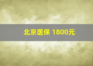 北京医保 1800元